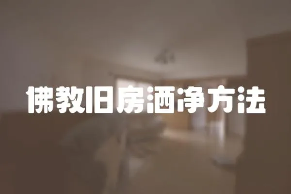 佛教舊房灑凈方法