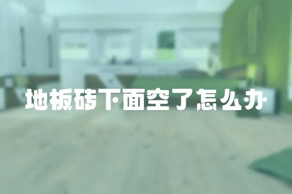 地板磚下面空了怎么辦