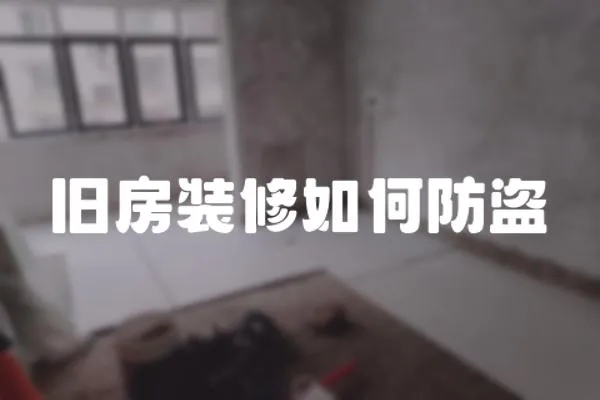 舊房裝修如何防盜