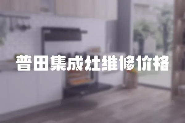 普田集成灶維修價格