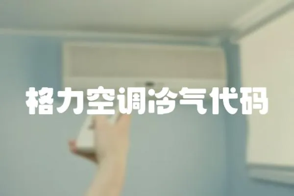 格力空調(diào)冷氣代碼