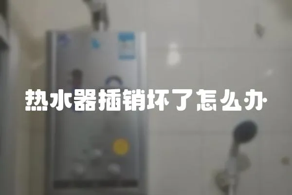 熱水器插銷壞了怎么辦