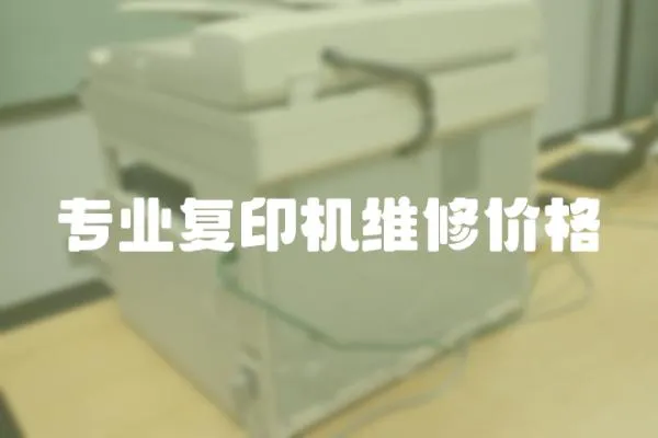 專業復印機維修價格