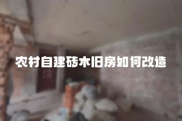 農村自建磚木舊房如何改造