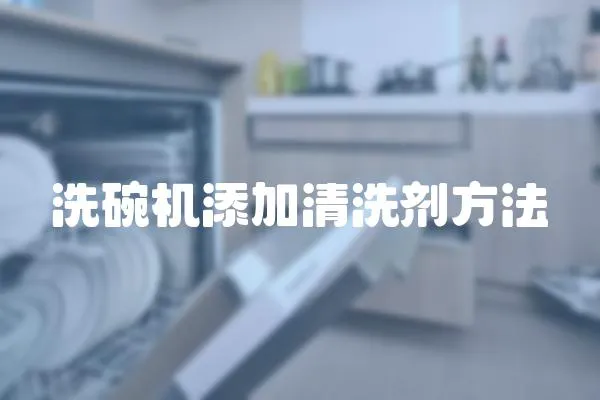 洗碗機添加清洗劑方法