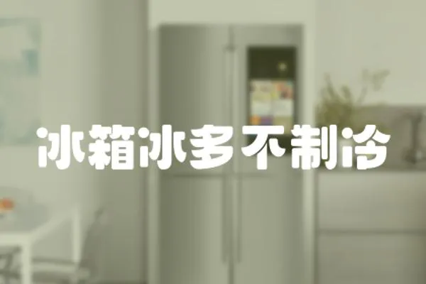 冰箱冰多不制冷