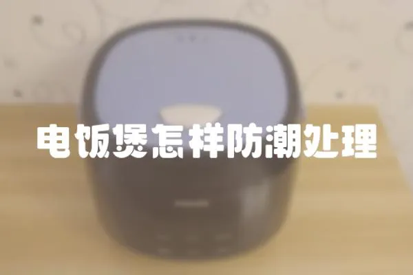 電飯煲怎樣防潮處理