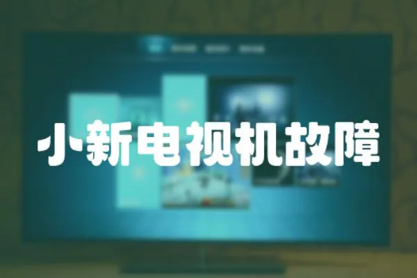小新電視機故障