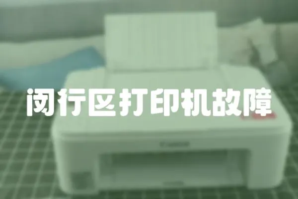 閔行區(qū)打印機(jī)故障