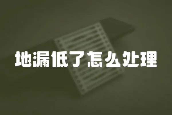 地漏低了怎么處理