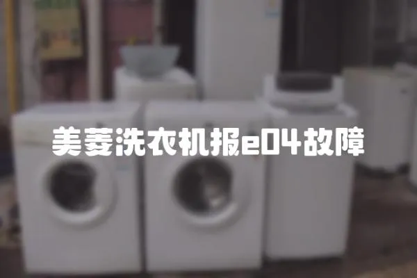 美菱洗衣機報e04故障