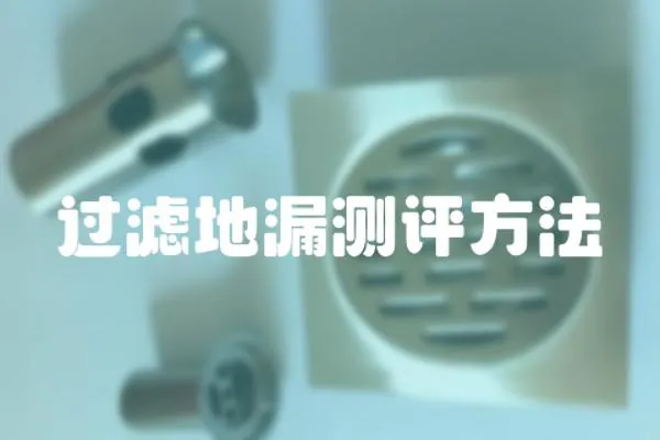過濾地漏測評方法