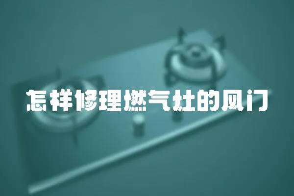 怎樣修理燃氣灶的風門