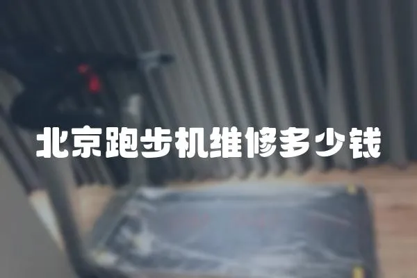 北京跑步機(jī)維修多少錢