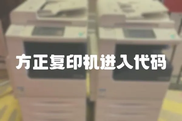 方正復印機進入代碼