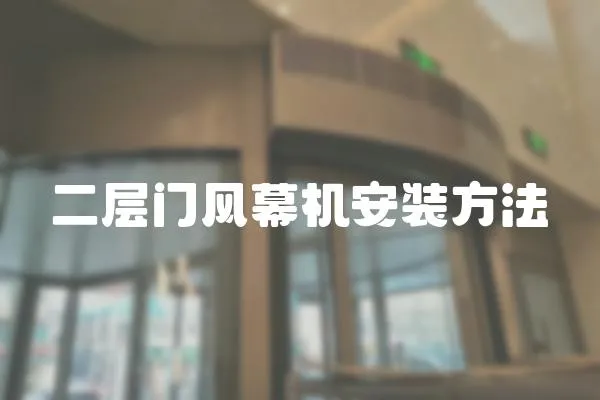 二層門風幕機安裝方法