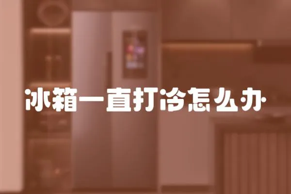 冰箱一直打冷怎么辦