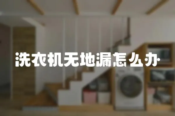 洗衣機無地漏怎么辦