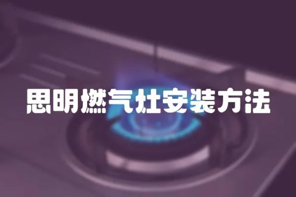 思明燃氣灶安裝方法