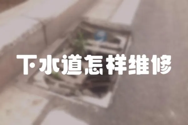 下水道怎樣維修