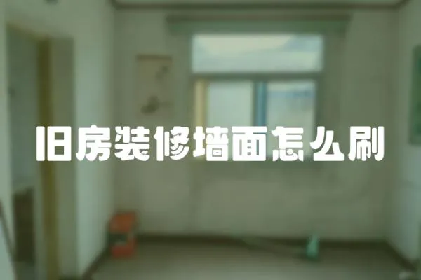 舊房裝修墻面怎么刷