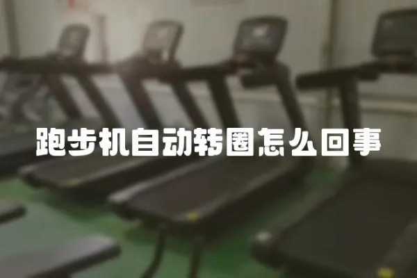 跑步機自動轉圈怎么回事