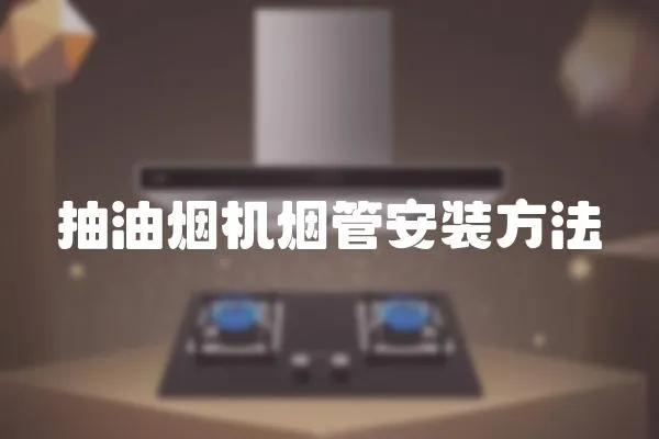 抽油煙機煙管安裝方法