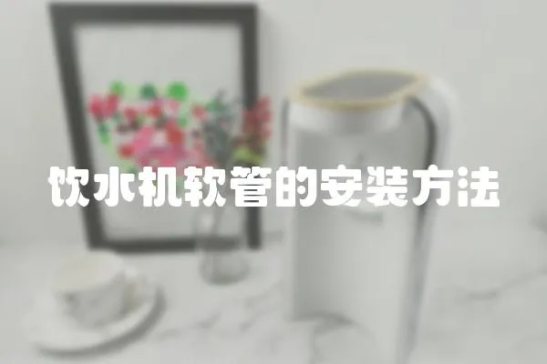 飲水機軟管的安裝方法