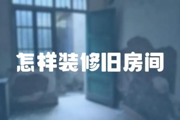 怎樣裝修舊房間