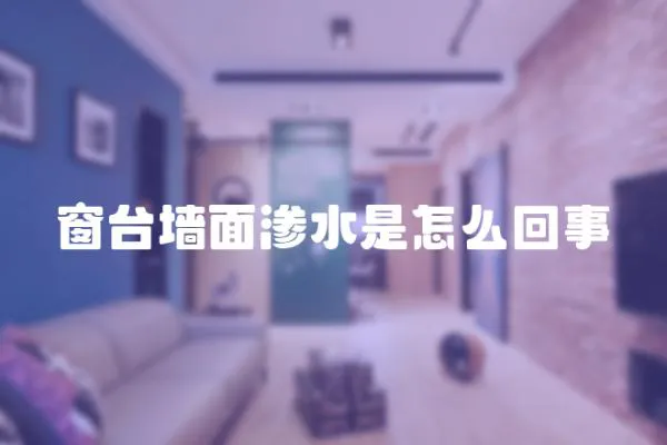 窗臺墻面滲水是怎么回事