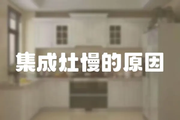 集成灶慢的原因