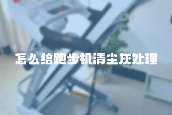 怎么給跑步機清塵灰處理