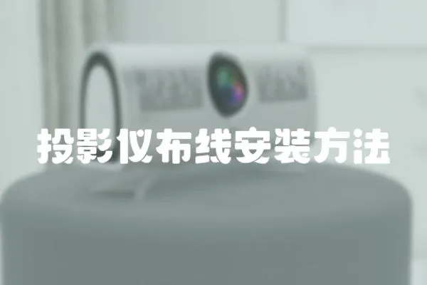 投影儀布線安裝方法