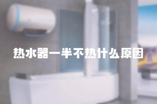 熱水器一半不熱什么原因