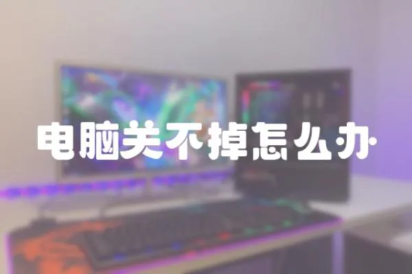 電腦關不掉怎么辦