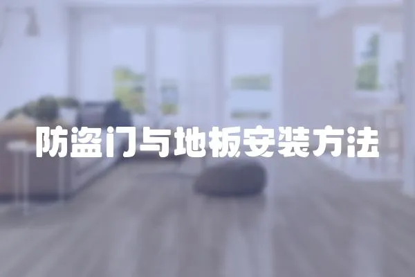 防盜門與地板安裝方法
