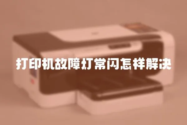打印機故障燈常閃怎樣解決