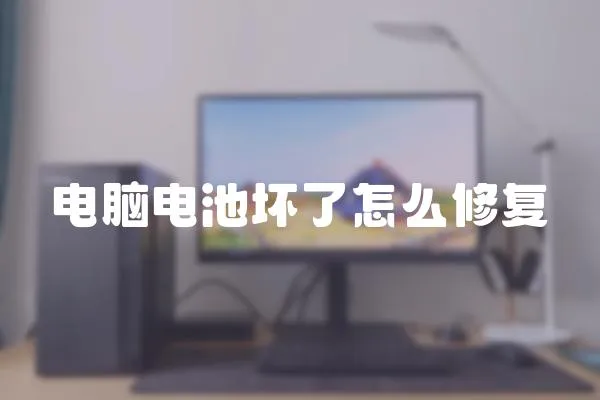 電腦電池壞了怎么修復