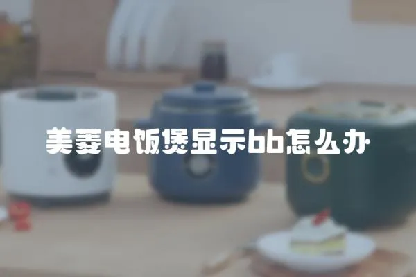 美菱電飯煲顯示bb怎么辦