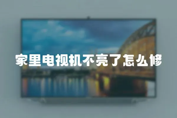 家里電視機不亮了怎么修