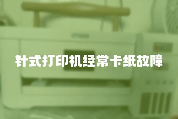 針式打印機經常卡紙故障