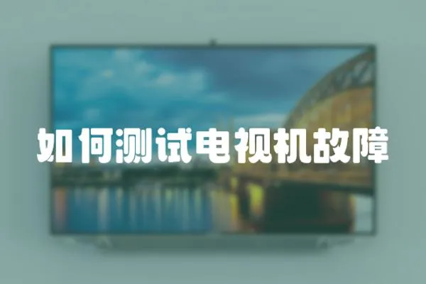 如何測試電視機故障
