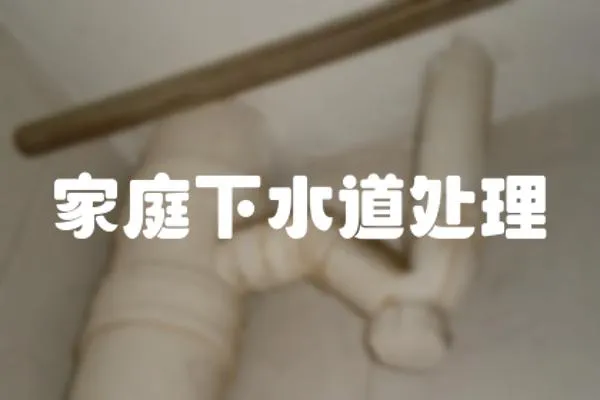 家庭下水道處理