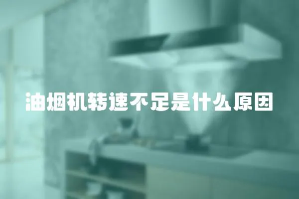 油煙機轉速不足是什么原因