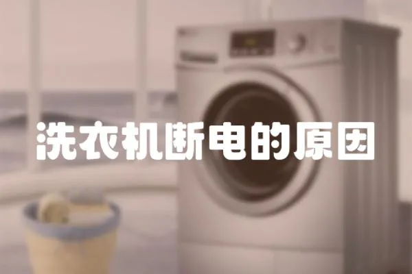 洗衣機斷電的原因