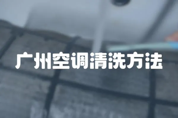廣州空調清洗方法