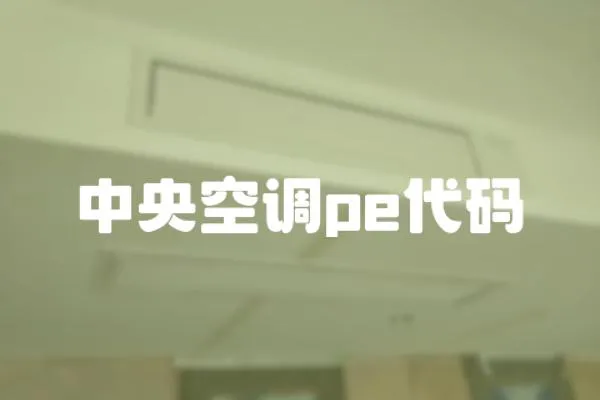 中央空調pe代碼