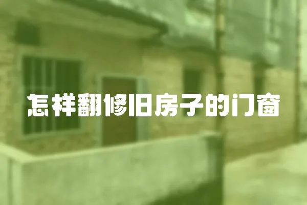 怎樣翻修舊房子的門窗
