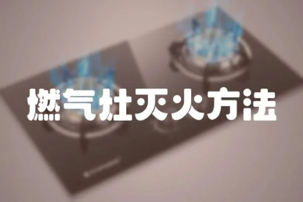 燃氣灶滅火方法