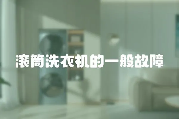 滾筒洗衣機的一般故障